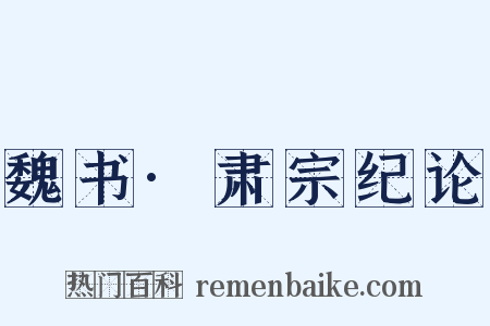 魏书·肃宗纪论是什么意思的图片